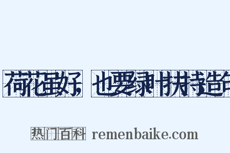 荷花虽好，也要绿叶扶持造句是什么意思的图片